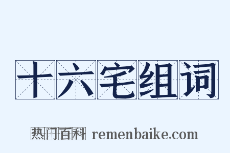 十六宅组词是什么意思的图片